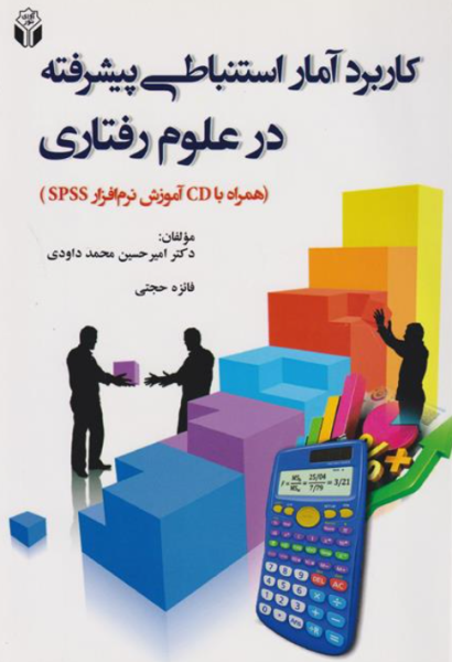 کتاب کاربرد آمار استنباطی پیشرفته در علوم رفتاری آوای نور